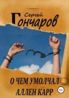 Сергей Гончаров - О чем умолчал Аллен Карр