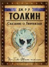 Джон Толкин, Кристофер Толкин - История Средиземья: 11.2.1. Сборник «Книга Утраченных Сказаний. Часть II»: Сказание о Тинувиэли