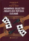 Владимир Свержин - Анонимное общество любителей морских купаний