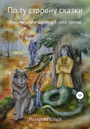 Ольга Назарова - По ту сторону сказки: 3. Лукоморские царства