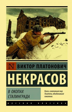 Виктор Некрасов - В окопах Сталинграда