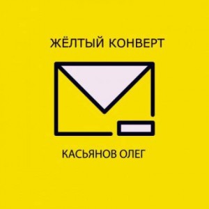 Олег Касьянов - Желтый конверт