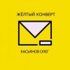 Олег Касьянов - Желтый конверт