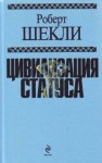 Роберт Шекли - Цивилизация статуса