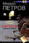 Михаил Петров - Гончаров и дама в чёрном