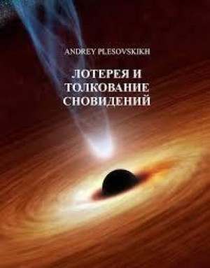Андрей Плесовский - Лотерея и толкование сновидений