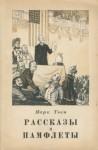 Марк Твен - Великая революция в Питкерне