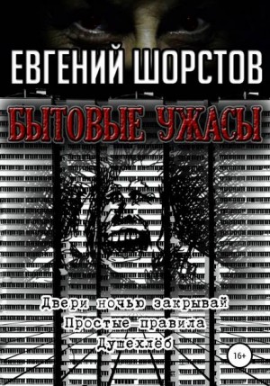 Евгений Шорстов - Ужас на моей улице
