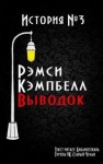 Рэмси Кэмпбелл - Выводок