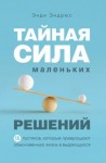 Энди Эндрюс - Тайная сила маленьких решений. 15 пустяков, которые превращают обыкновенную жизнь в выдающуюся