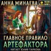 Анна Минаева - Главное правило артефактора