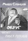 Миша Сланцев - Округ