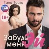 Тала Тоцка - Забудь меня, Эй