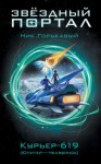 Ник Горькавый - Курьер-619 (Юпитер – Челябинск)