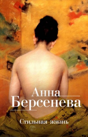 Татьяна Сотникова (Анна Берсенева) - Стильная жизнь