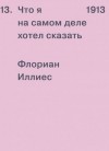 Флориан Иллиес - 1913. Что я на самом деле хотел сказать