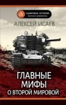 Алексей Исаев - Главные мифы о Второй Мировой