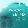 Экхарт Толле - Радость бытия