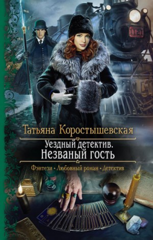 Татьяна Коростышевская - Уездный детектив 1. Незваный гость