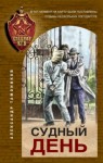 Александр Тамоников - Спецназ КГБ: Судный день