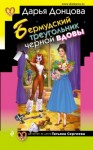 Дарья Донцова - Татьяна Сергеева. Детектив на диете: 19. Бермудский треугольник чёрной вдовы