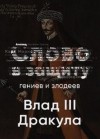 Алексей Курилко - Таинственный и страшный Влад III Цепеш. Слово в защиту гениев и злодеев