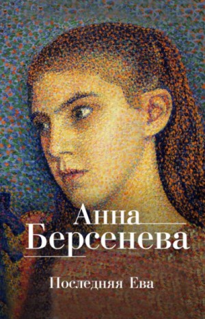 Татьяна Сотникова (Анна Берсенева) - Последняя Ева
