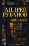 Андрей Рубанов - Сажайте, и вырастет