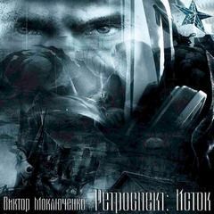 Виктор Моключенко - Stalker: Ретроспект 1. Исток