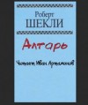 Роберт Шекли - Алтарь