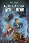 Алан Гарнер - Волшебный камень бризингамена