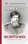 Владимир Бехтерев - Все секреты мозга. Большая книга про сознание