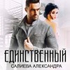 Александра Салиева - Единственный