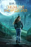 Вероника Мелан - Город. Игра реальностей: 3.8. Билет: «Земля – Нордейл»