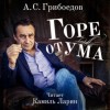 Александр Грибоедов - Пьеса: Горе от ума