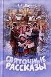 Николай Лейкин - Именины старшего дворника