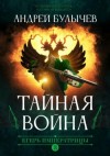 Андрей Булычев - Тайная война