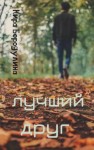 Кира Бородулина - Лучший друг