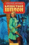 Александр Бородыня - Крепостной шпион: Роман в ритме бала