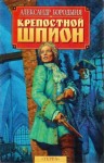 Александр Бородыня - Крепостной шпион. Роман в ритме бала