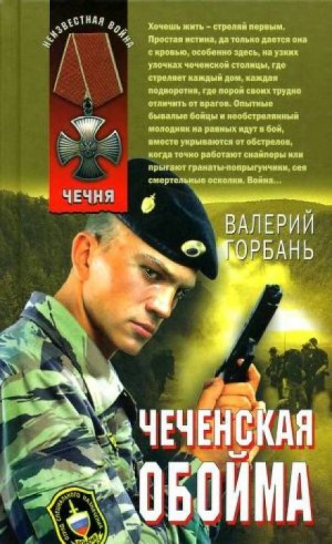 Валерий Горбань - Чеченская обойма