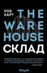 Роб Харт - Склад = The Warehouse