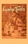 Саша Черный - Сумбур-трава