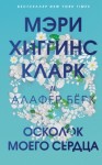 Мэри Хиггинс Кларк, Алафер Берк - Осколок моего сердца