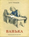 Антон Чехов - Ванька