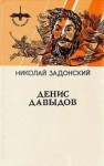 Николай Задонский - Денис Давыдов. Историческая хроника