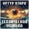 Артур Кларк - Техническая ошибка