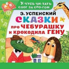 Эдуард Успенский - Сказки про Чебурашку и Крокодила Гену