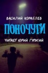 Василий Кораблев - Поночуги