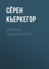 Сёрен Кьеркегор - Дневник обольстителя